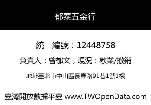 郁泰五金行