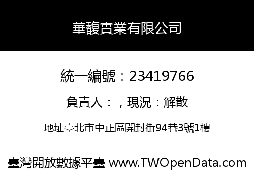華馥實業有限公司