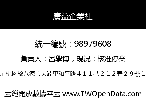 廣益企業社