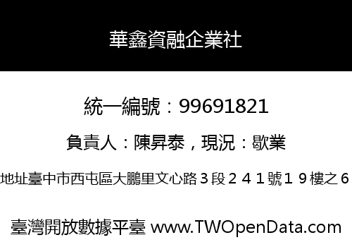 華鑫資融企業社