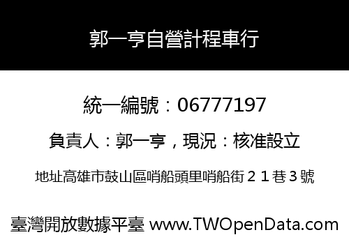 郭一亨自營計程車行