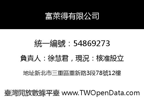 富萊得有限公司