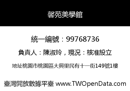 馨苑美學館