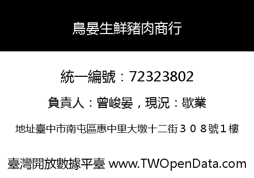 鳥晏生鮮豬肉商行