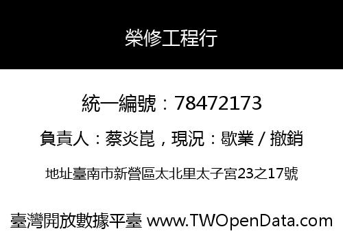 榮修工程行