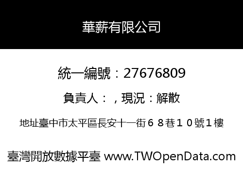 華薪有限公司