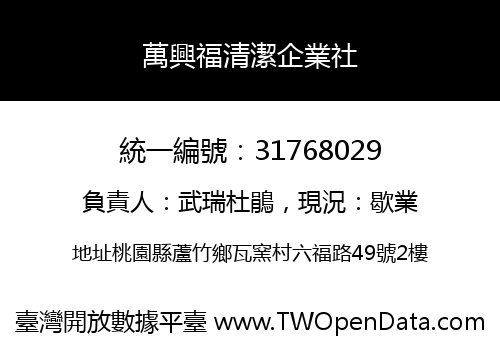 萬興福清潔企業社