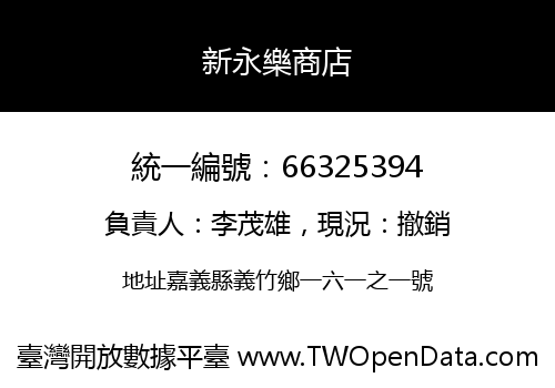 新永樂商店