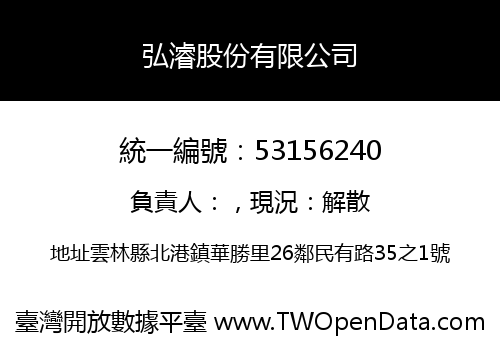 弘濬股份有限公司