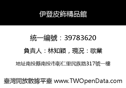 伊登皮飾精品館