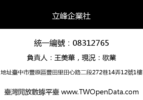 立峰企業社