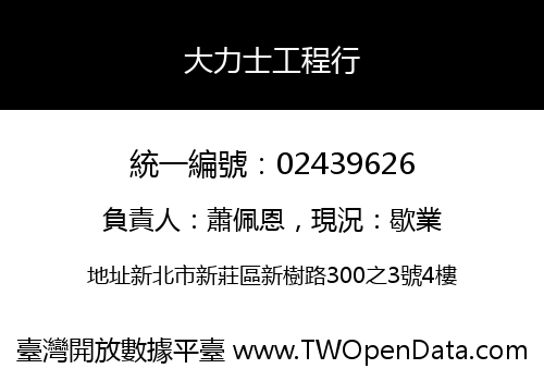 大力士工程行