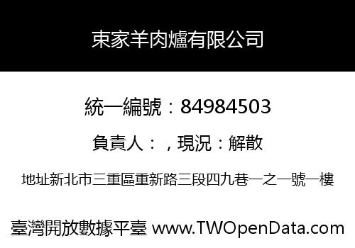 束家羊肉爐有限公司