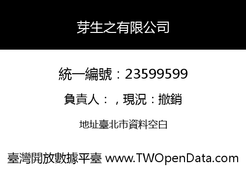 芽生之有限公司