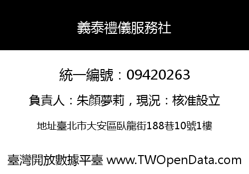 義泰禮儀服務社