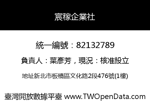宸稼企業社