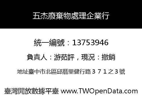 五杰廢棄物處理企業行