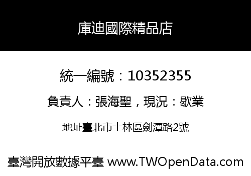 庫迪國際精品店