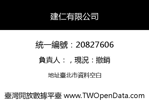 建仁有限公司
