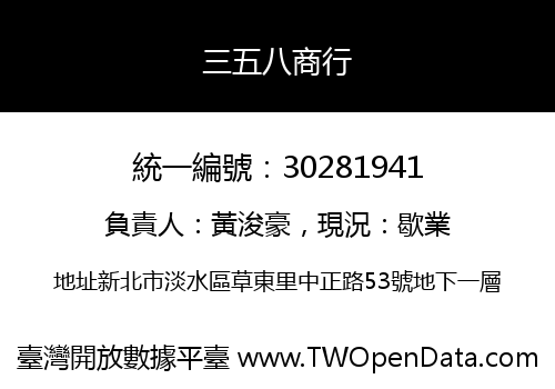 三五八商行