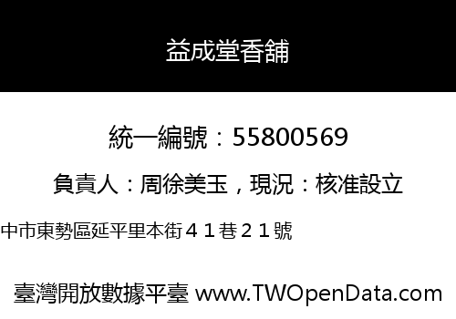 益成堂香舖