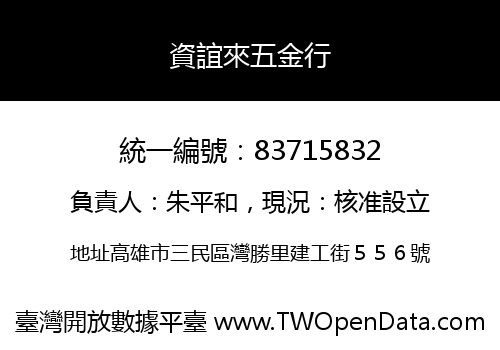 資誼來五金行