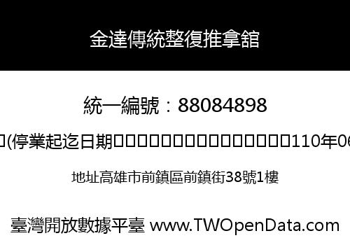 金達傳統整復推拿舘