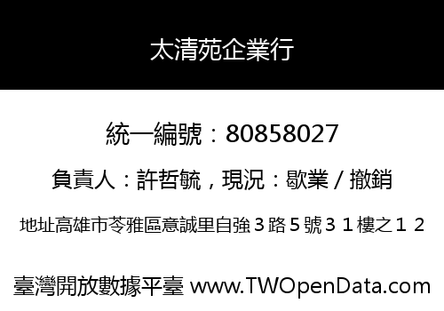 太清苑企業行