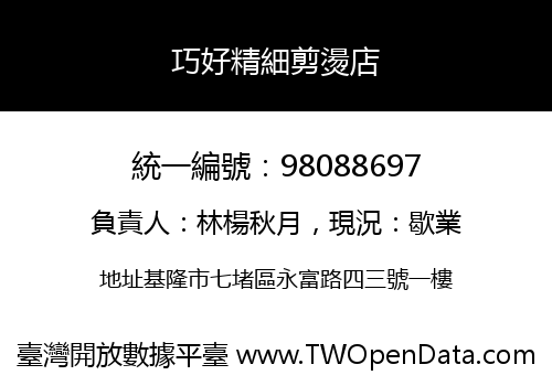 巧好精細剪燙店