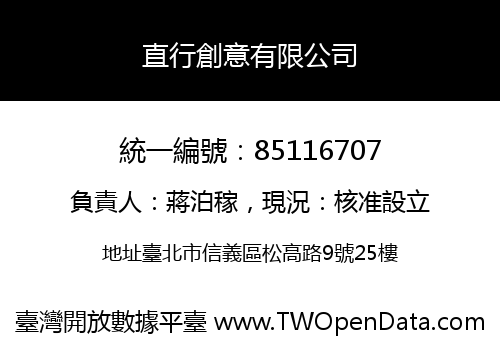 直行創意有限公司