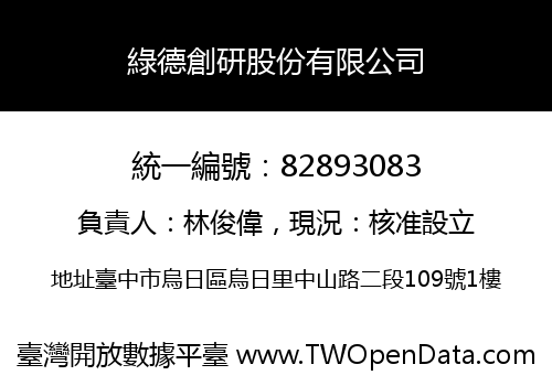 綠德創研股份有限公司