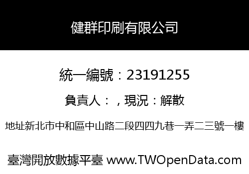 健群印刷有限公司