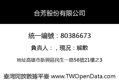 合芳股份有限公司