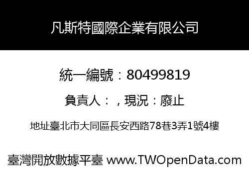 凡斯特國際企業有限公司