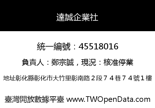 達誠企業社