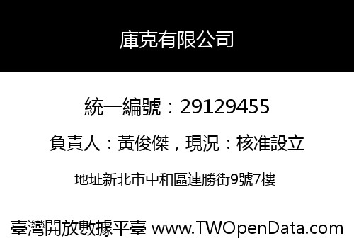 庫克有限公司