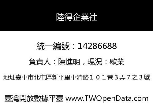 陸得企業社