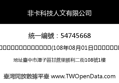 非卡科技人文有限公司