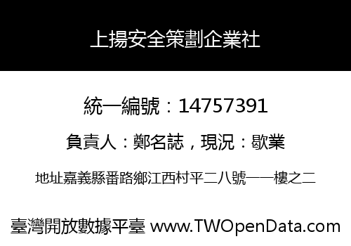 上揚安全策劃企業社