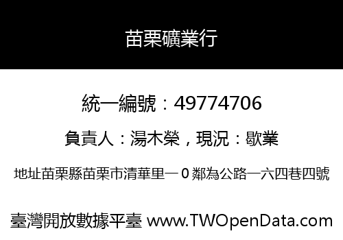 苗栗礦業行