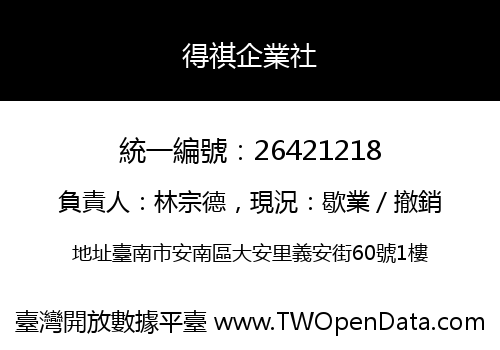得祺企業社