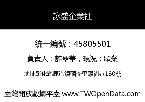 詠盛企業社