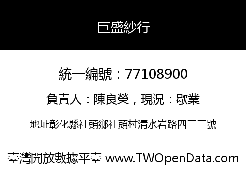 巨盛紗行