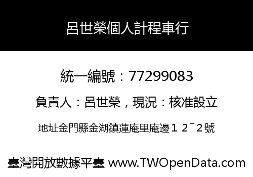 呂世榮個人計程車行