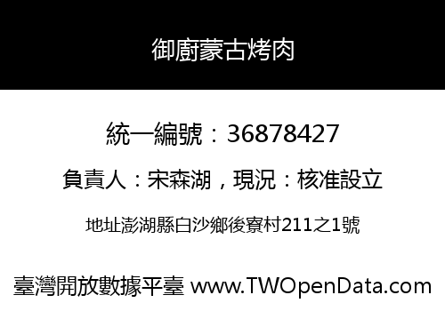 御廚蒙古烤肉