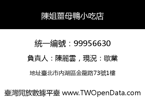 陳姐薑母鴨小吃店