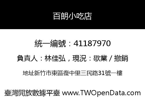 百朗小吃店