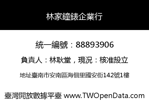 林家鐘錶企業行