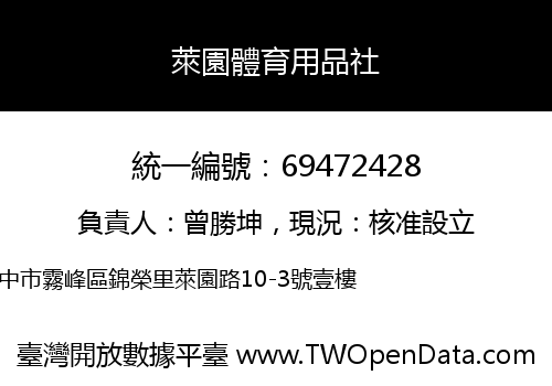 萊園體育用品社