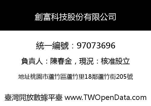 創富科技股份有限公司